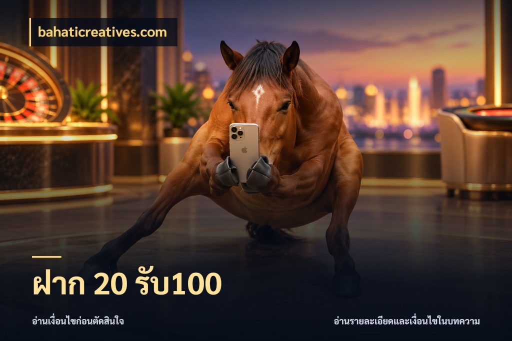 ฝาก 20 รับ100 bahaticreatives.com จับคู่โบนัสกับสไตล์เกมที่ชอบ