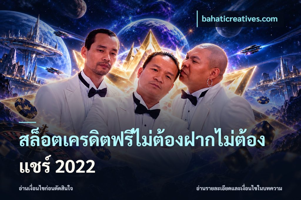 สล็อตเครดิตฟรีไม่ต้องฝากไม่ต้องแชร์ 2022