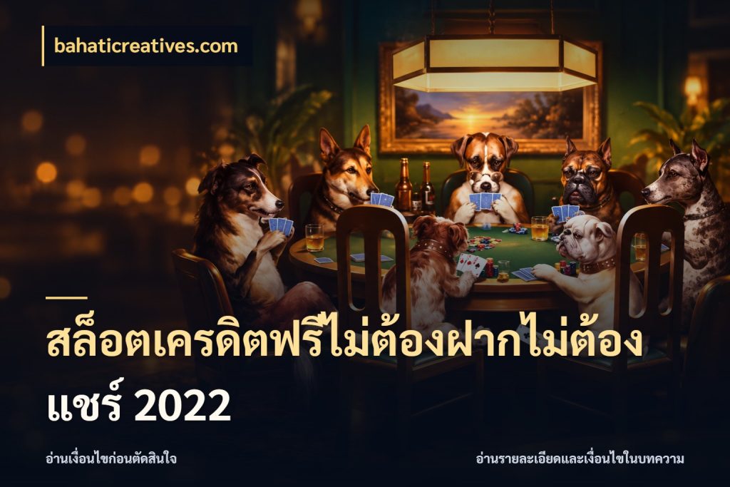 สล็อตเครดิตฟรีไม่ต้องฝากไม่ต้องแชร์ 2022 ชนิดเครดิตกับสิทธิ์ที่คุณอยากรู้ ในมุม bahaticreatives.com