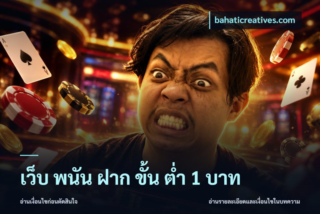 เว็บ พนัน ฝาก ขั้น ต่ำ 1 บาท