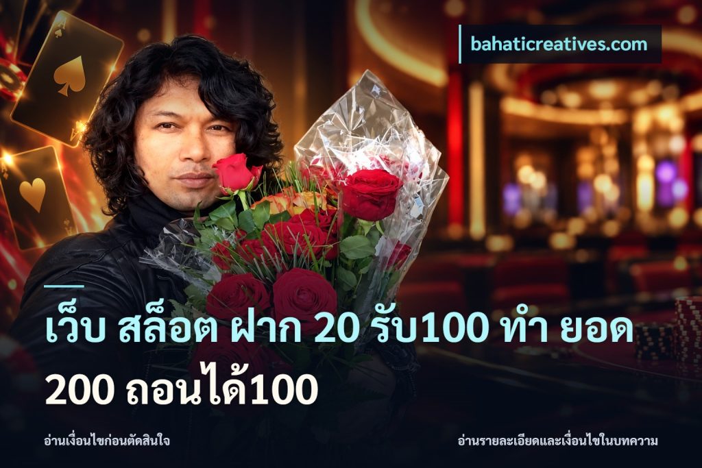 เว็บ สล็อต ฝาก 20 รับ100 ทํา ยอด 200 ถอนได้100