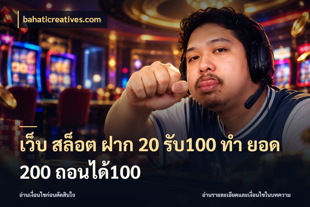 เว็บ สล็อต ฝาก 20 รับ100 ทํา ยอด 200 ถอนได้100 bahaticreatives.com โปรกับเกมที่ชอบเลือกให้ตรงสไตล์