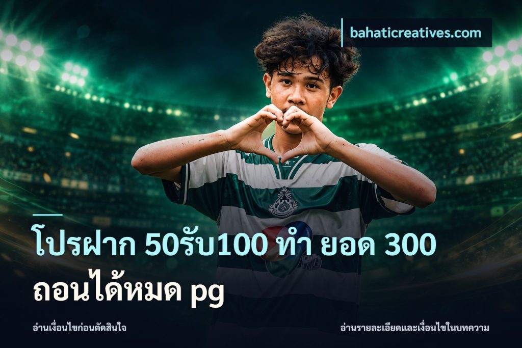 โปรฝาก 50รับ100 ทํา ยอด 300 ถอนได้หมด pg