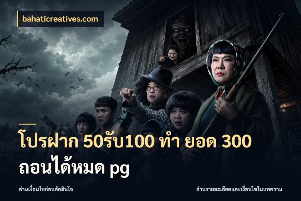 โปรฝาก 50รับ100 ทํา ยอด 300 ถอนได้หมด pg bahaticreatives.com โปรยอดรับที่สายเกมสนใจ