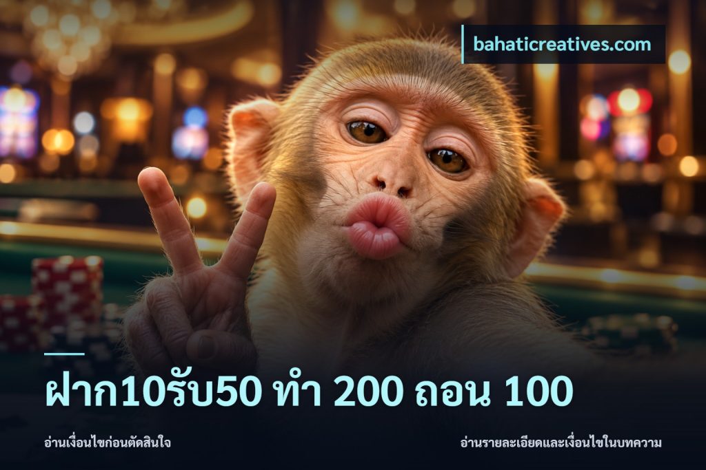 ฝาก10รับ50 ทํา 200 ถอน 100