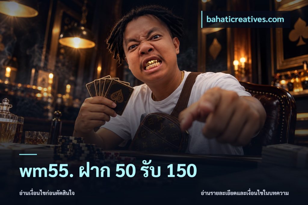 wm55. ฝาก 50 รับ 150
