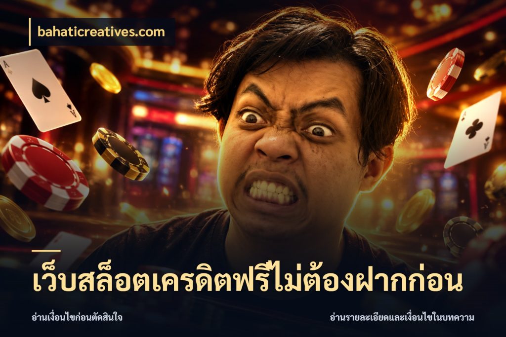 เว็บสล็อตเครดิตฟรีไม่ต้องฝากก่อน