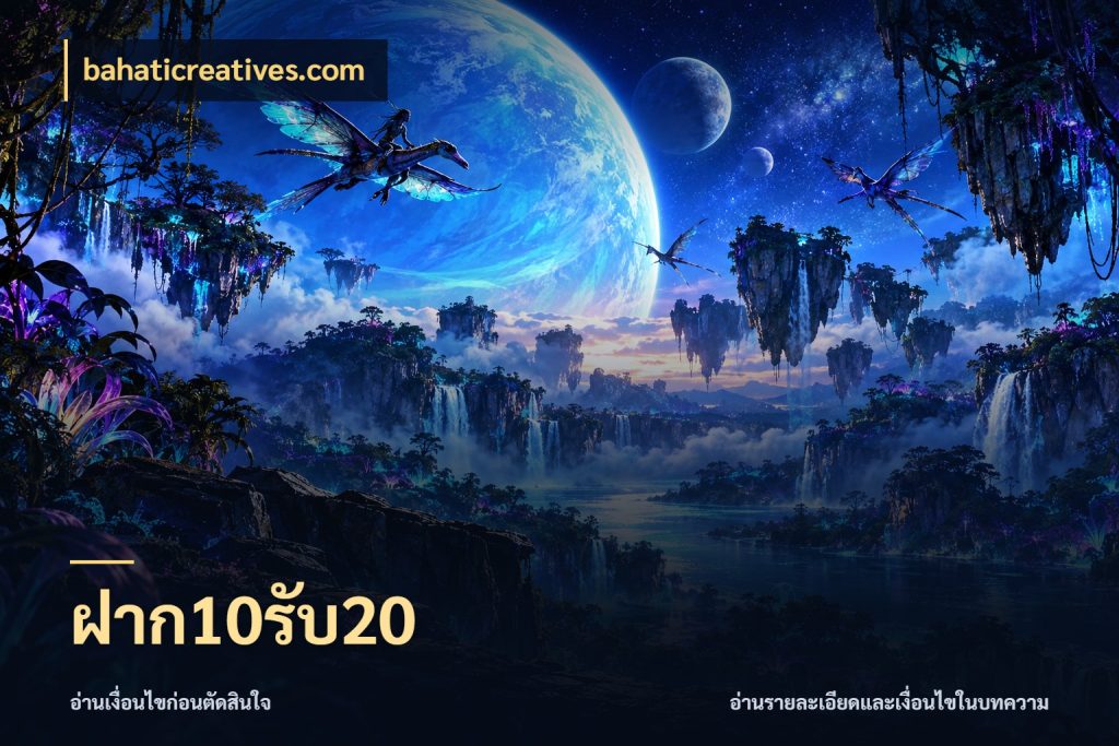 ฝาก10รับ20 สายโบนัสเลือกจังหวะสนุกได้อย่างไร กับ bahaticreatives.com