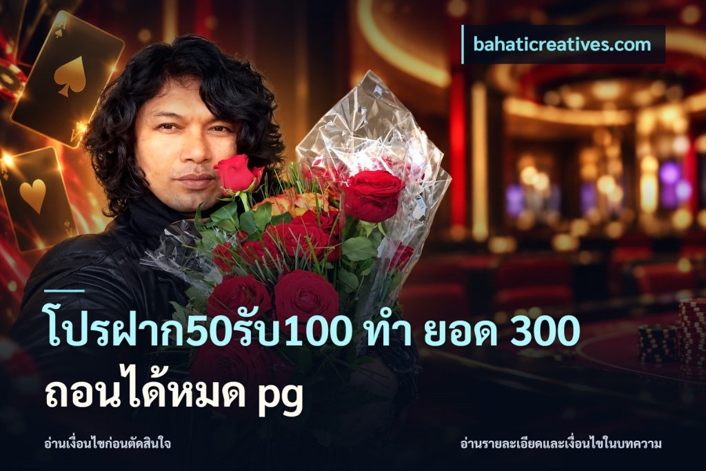 โปรฝาก50รับ100 ทํา ยอด 300 ถอนได้หมด pg
