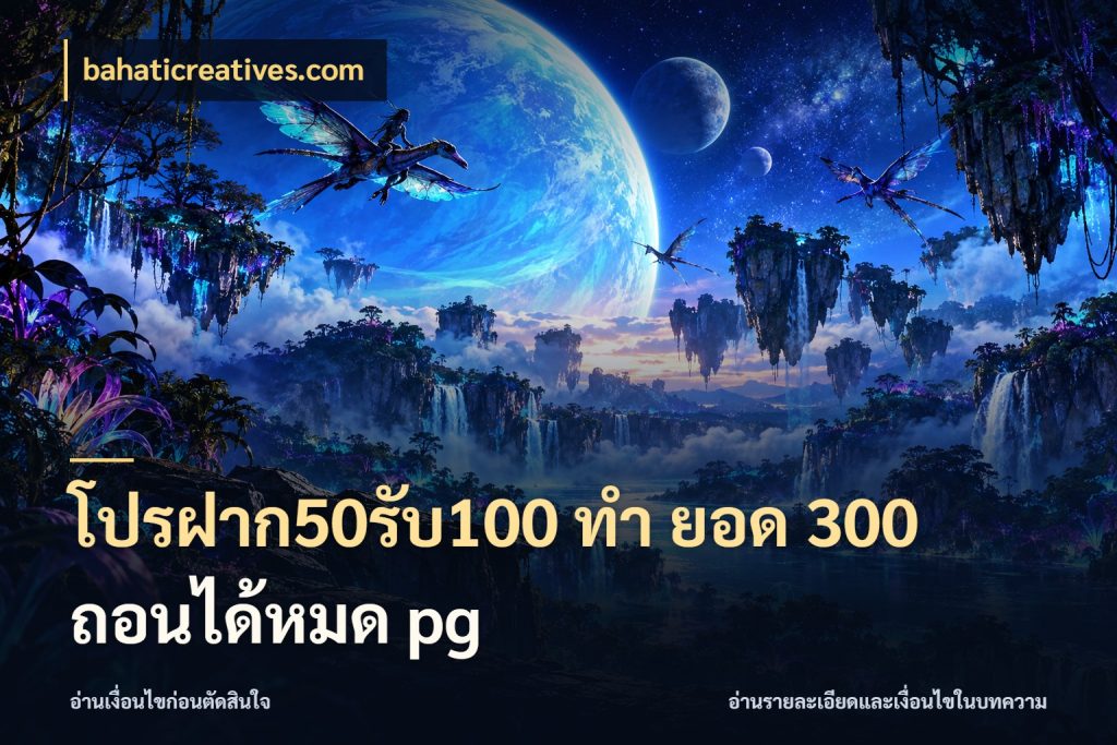 โปรฝาก50รับ100 ทํา ยอด 300 ถอนได้หมด pg bahaticreatives.com โปรกับเกมที่ชอบเลือกให้ตรงสไตล์