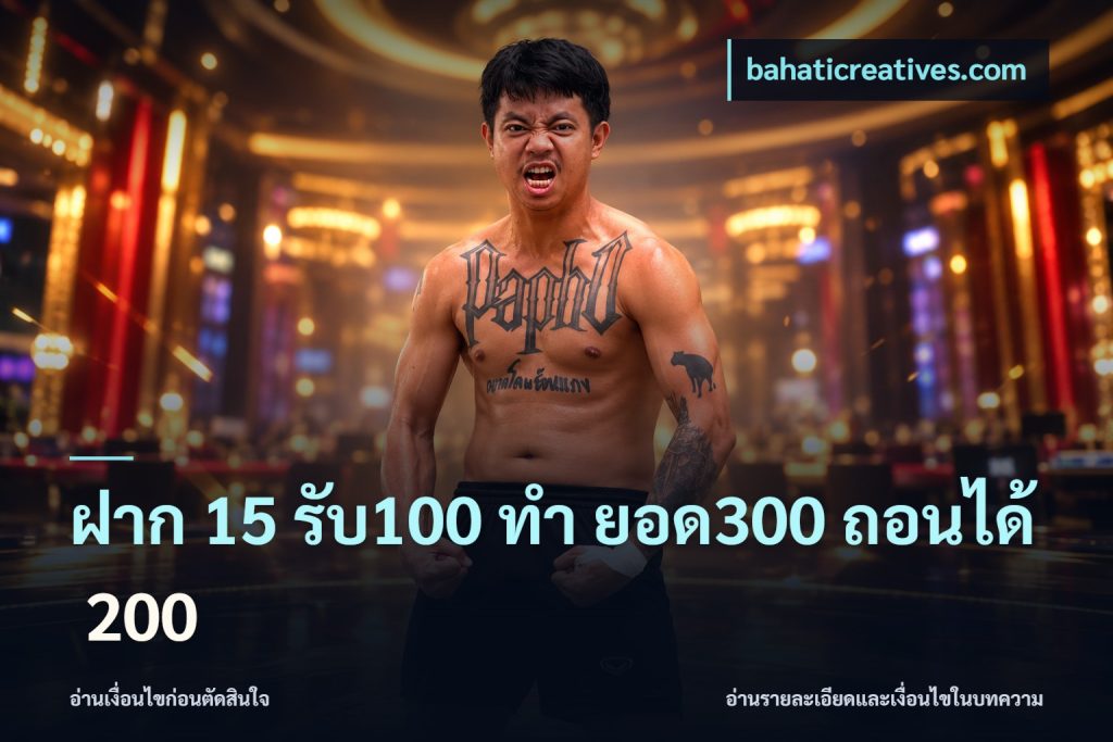 ฝาก 15 รับ100 ทํา ยอด300 ถอนได้ 200