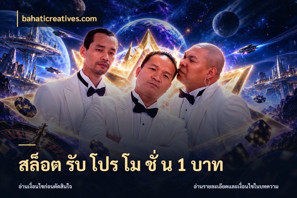 สล็อต รับ โปร โม ชั่ น 1 บาท เลือกสไตล์จากยอดและรูปแบบที่ตรงใจ สไตล์ bahaticreatives.com