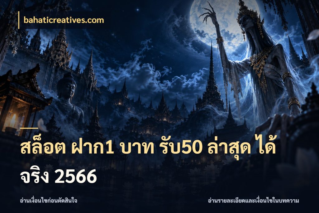 สล็อต ฝาก1 บาท รับ50 ล่าสุด ได้ จริง 2566 bahaticreatives.com รูปแบบโบนัสกับสิทธิ์ของสายเกม