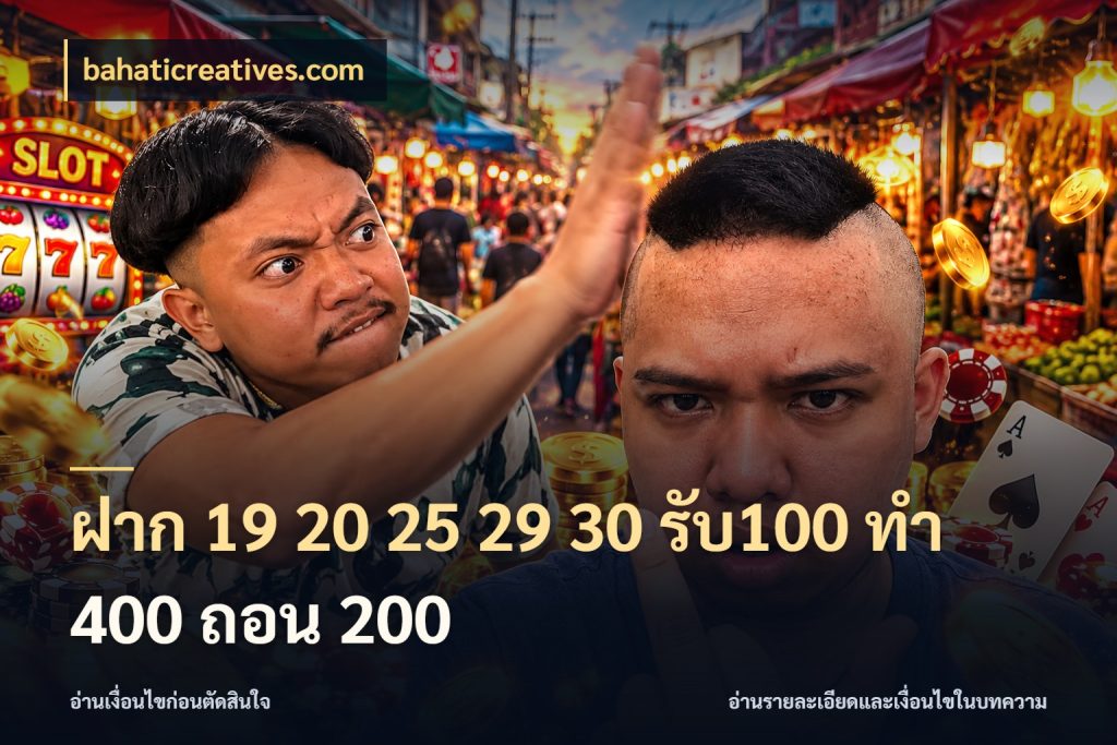 ฝาก 19 20 25 29 30 รับ100 ทำ 400 ถอน 200 โปรยอดรับที่สายเกมสนใจ สไตล์ bahaticreatives.com