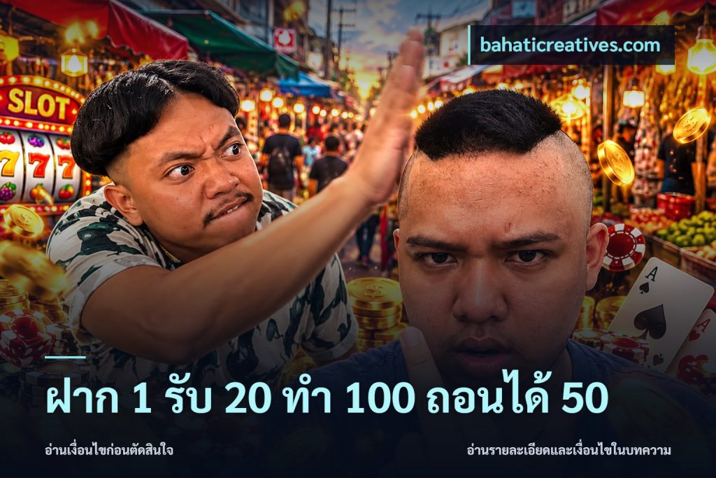 ฝาก 1 รับ 20 ทำ 100 ถอนได้ 50