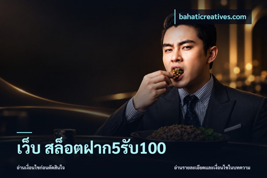 เว็บ สล็อตฝาก5รับ100