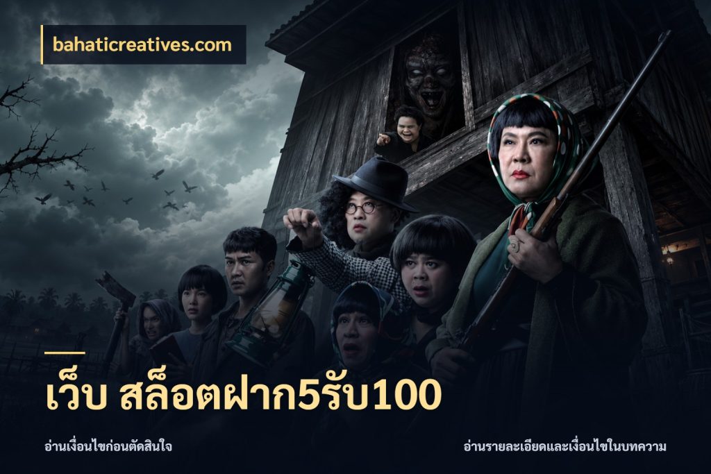 เว็บ สล็อตฝาก5รับ100 ยอดฝากและยอดรับในมุมของคนชอบลุ้น กับ bahaticreatives.com