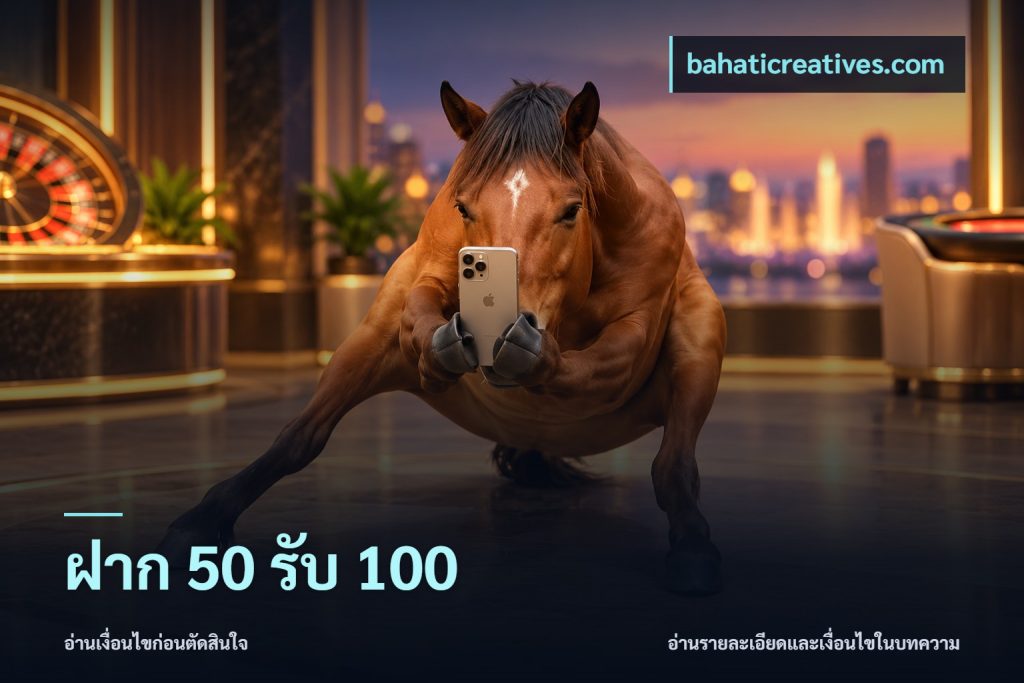 ฝาก 50 รับ 100