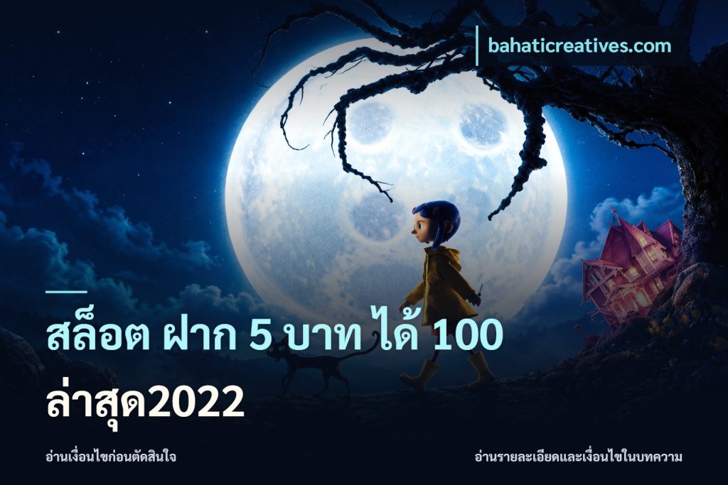สล็อต ฝาก 5 บาท ได้ 100 ล่าสุด2022