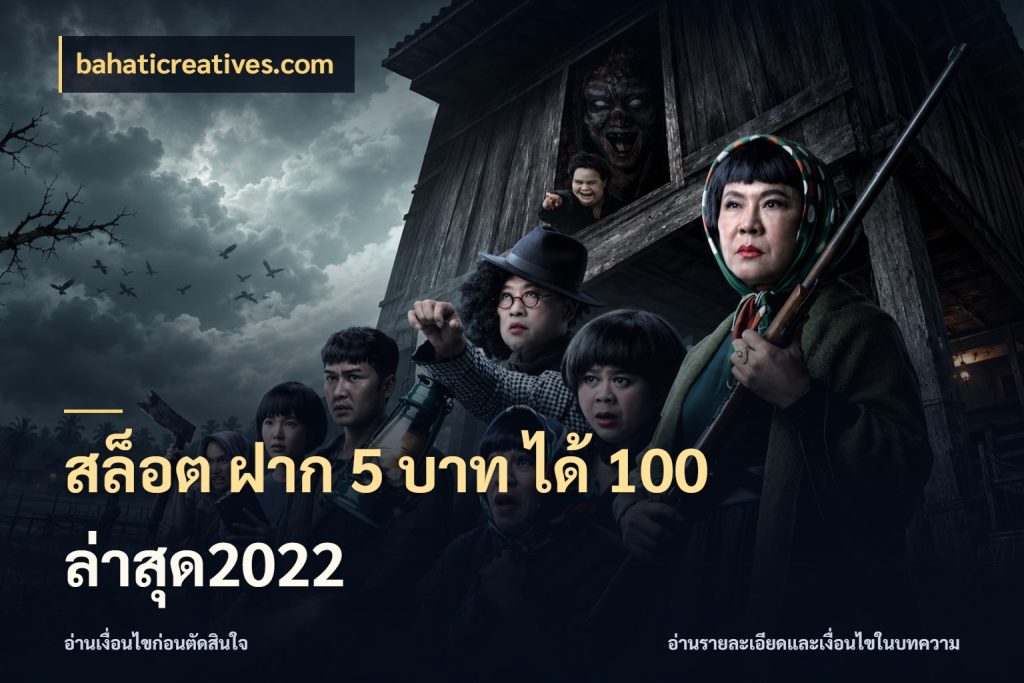 สล็อต ฝาก 5 บาท ได้ 100 ล่าสุด2022 โปรยอดรับที่สายเกมสนใจ สไตล์ bahaticreatives.com