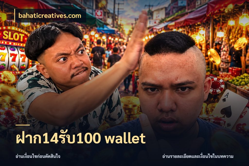 ฝาก14รับ100 wallet โปรยอดรับที่สายเกมสนใจ กับ bahaticreatives.com