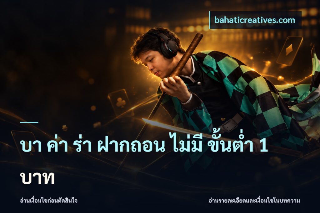 บา ค่า ร่า ฝากถอน ไม่มี ขั้นต่ำ 1 บาท