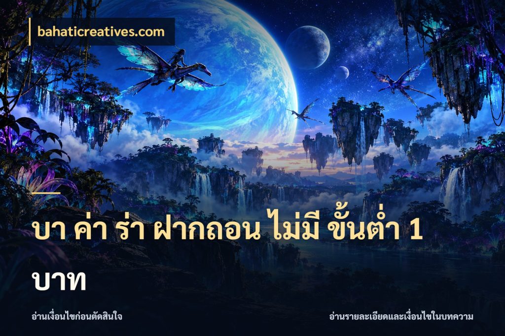บา ค่า ร่า ฝากถอน ไม่มี ขั้นต่ำ 1 บาท ชื่อยอดและสิทธิ์ในบริบทของบาคาร่า ในมุม bahaticreatives.com
