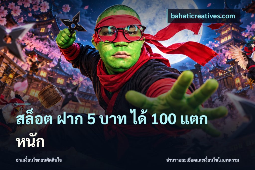 สล็อต ฝาก 5 บาท ได้ 100 แตก หนัก