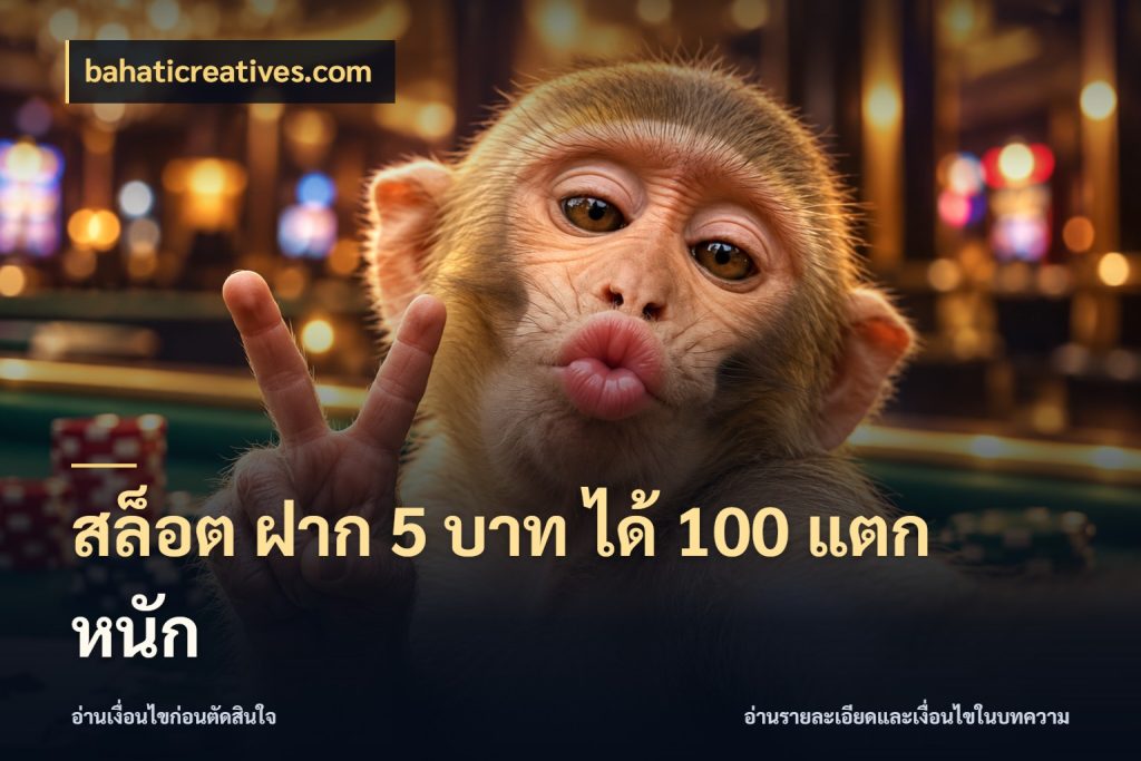 สล็อต ฝาก 5 บาท ได้ 100 แตก หนัก รูปแบบโบนัสกับสิทธิ์ของสายเกม ในมุม bahaticreatives.com