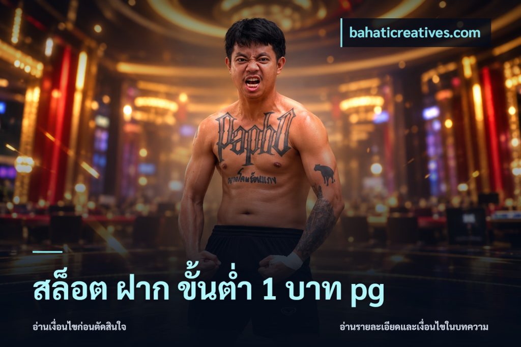 สล็อต ฝาก ขั้นต่ำ 1 บาท pg
