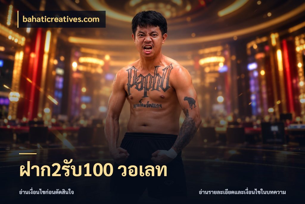 ฝาก2รับ100 วอเลท สายโบนัสเลือกจังหวะสนุกได้อย่างไร สไตล์ bahaticreatives.com