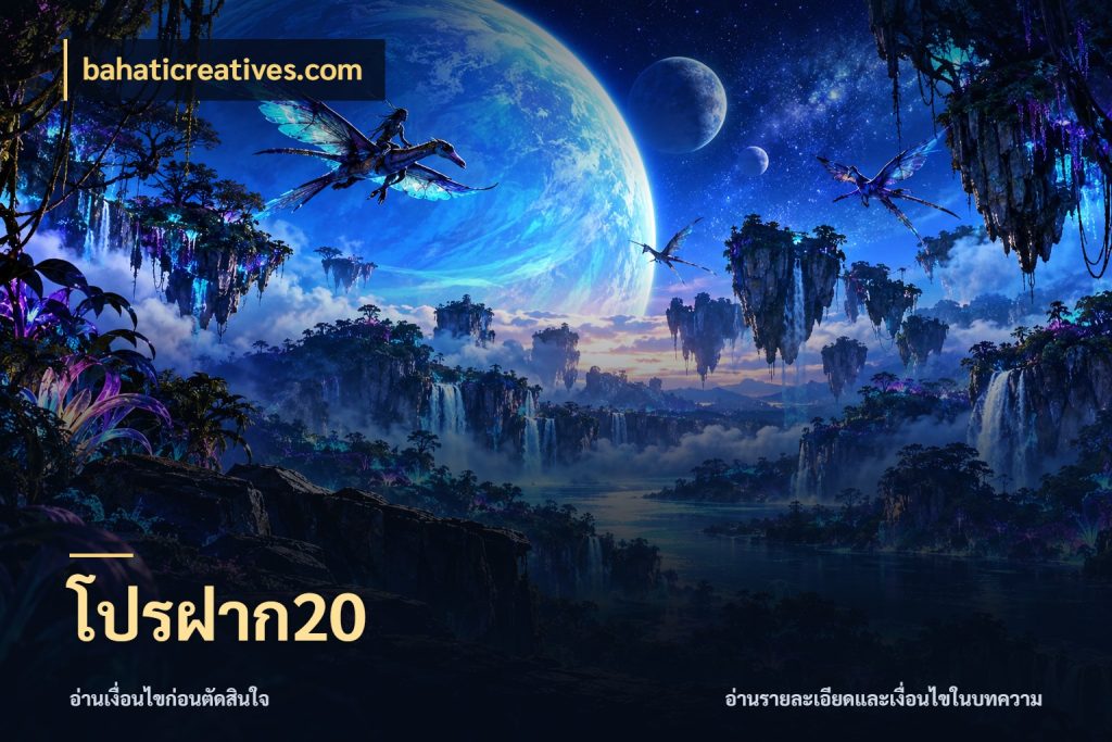 โปรฝาก20 เลือกสไตล์จากยอดและรูปแบบที่ตรงใจ สไตล์ bahaticreatives.com