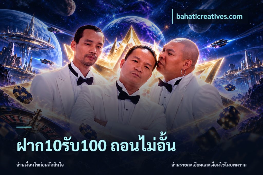 ฝาก10รับ100 ถอนไม่อั้น