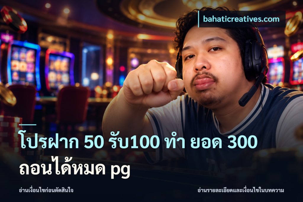 โปรฝาก 50 รับ100 ทํา ยอด 300 ถอนได้หมด pg