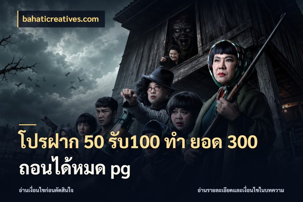โปรฝาก 50 รับ100 ทํา ยอด 300 ถอนได้หมด pg รูปแบบโบนัสกับสิทธิ์ของสายเกม สไตล์ bahaticreatives.com