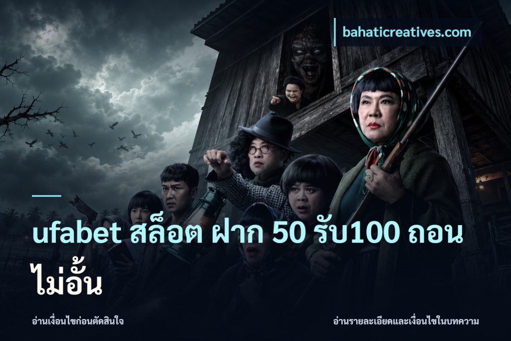 ufabet สล็อต ฝาก 50 รับ100 ถอนไม่อั้น
