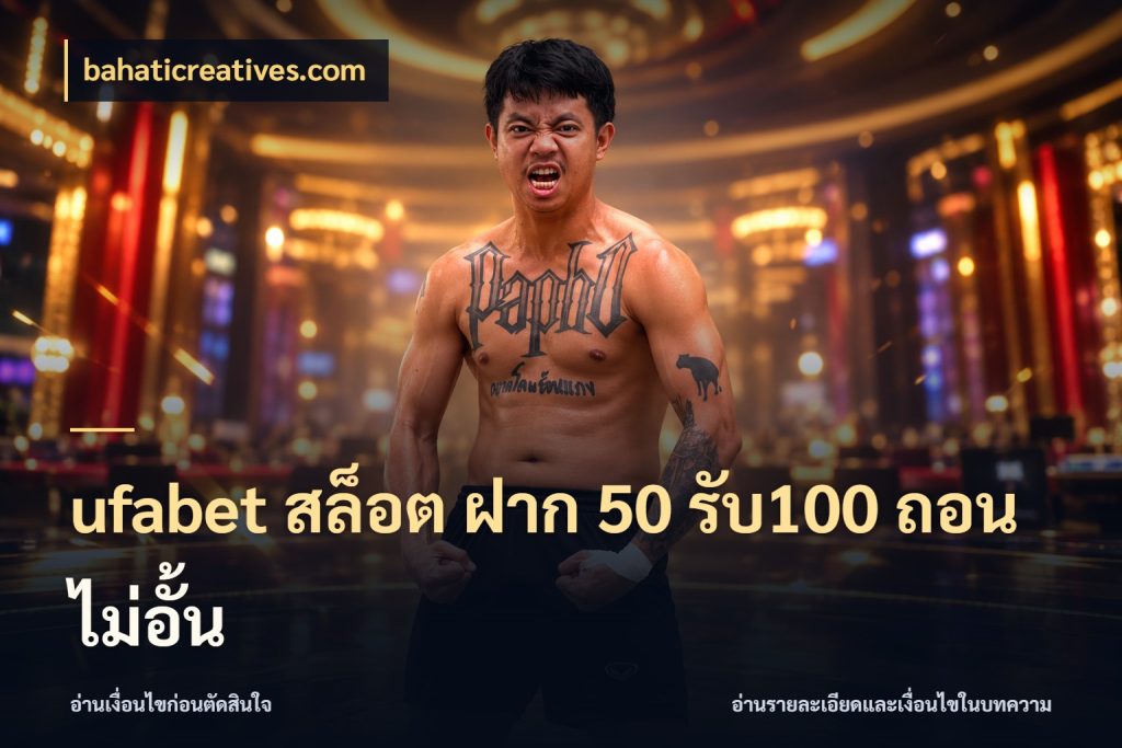 ufabet สล็อต ฝาก 50 รับ100 ถอนไม่อั้น สีสันของโปรฝากและยอดรับ สไตล์ bahaticreatives.com