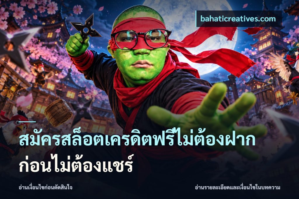 สมัครสล็อตเครดิตฟรีไม่ต้องฝากก่อนไม่ต้องแชร์