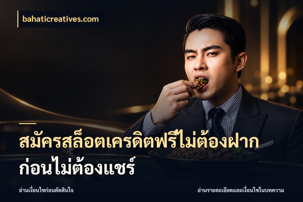 สมัครสล็อตเครดิตฟรีไม่ต้องฝากก่อนไม่ต้องแชร์ bahaticreatives.com สายโบนัสเลือกมุมเครดิตให้ตรงสไตล์