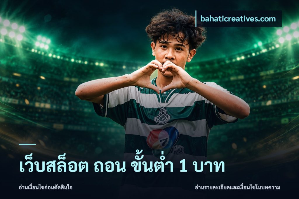 เว็บสล็อต ถอน ขั้นต่ำ 1 บาท