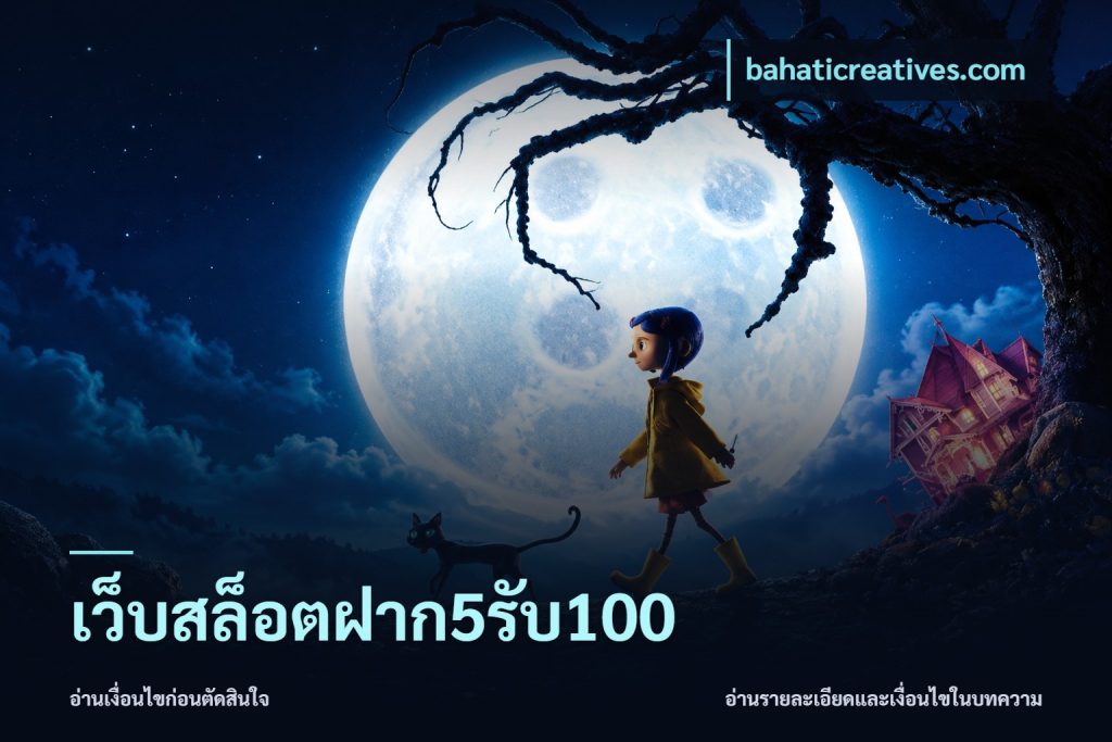 เว็บสล็อตฝาก5รับ100