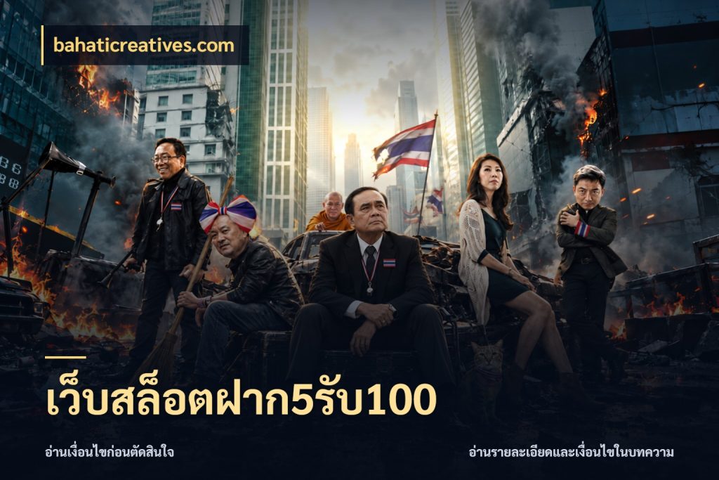 เว็บสล็อตฝาก5รับ100 โปรยอดรับที่สายเกมสนใจ กับ bahaticreatives.com