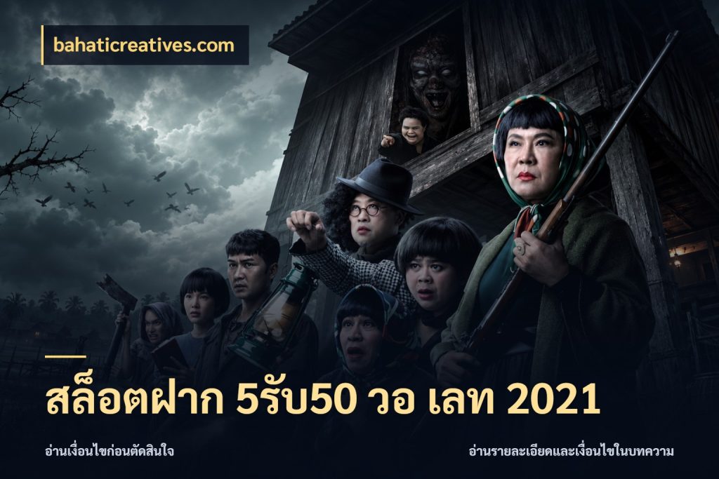 สล็อตฝาก 5รับ50 วอ เลท 2021 ยอดฝากและยอดรับในมุมของคนชอบลุ้น ในมุม bahaticreatives.com