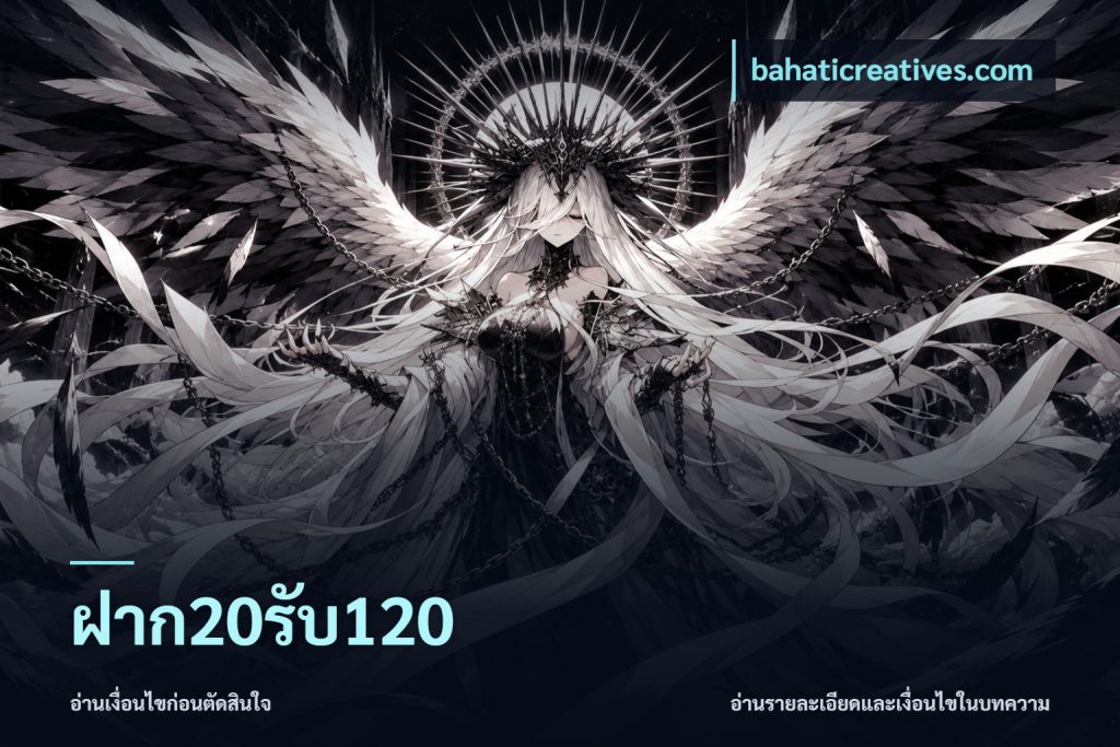 ฝาก20รับ120