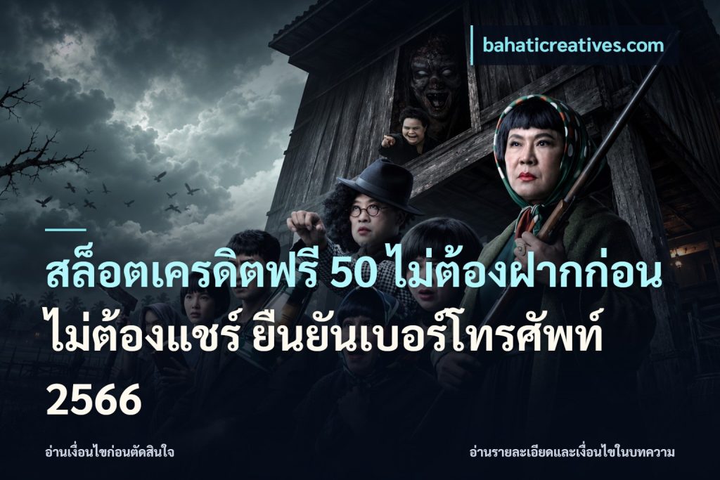 สล็อตเครดิตฟรี 50 ไม่ต้องฝากก่อน ไม่ต้องแชร์ ยืนยันเบอร์โทรศัพท์ 2566