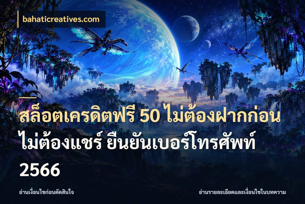 สล็อตเครดิตฟรี 50 ไม่ต้องฝากก่อน ไม่ต้องแชร์ ยืนยันเบอร์โทรศัพท์ 2566 สีสันของเครดิตฟรีและเกมแนวที่ชอบ กับ bahaticreatives.com