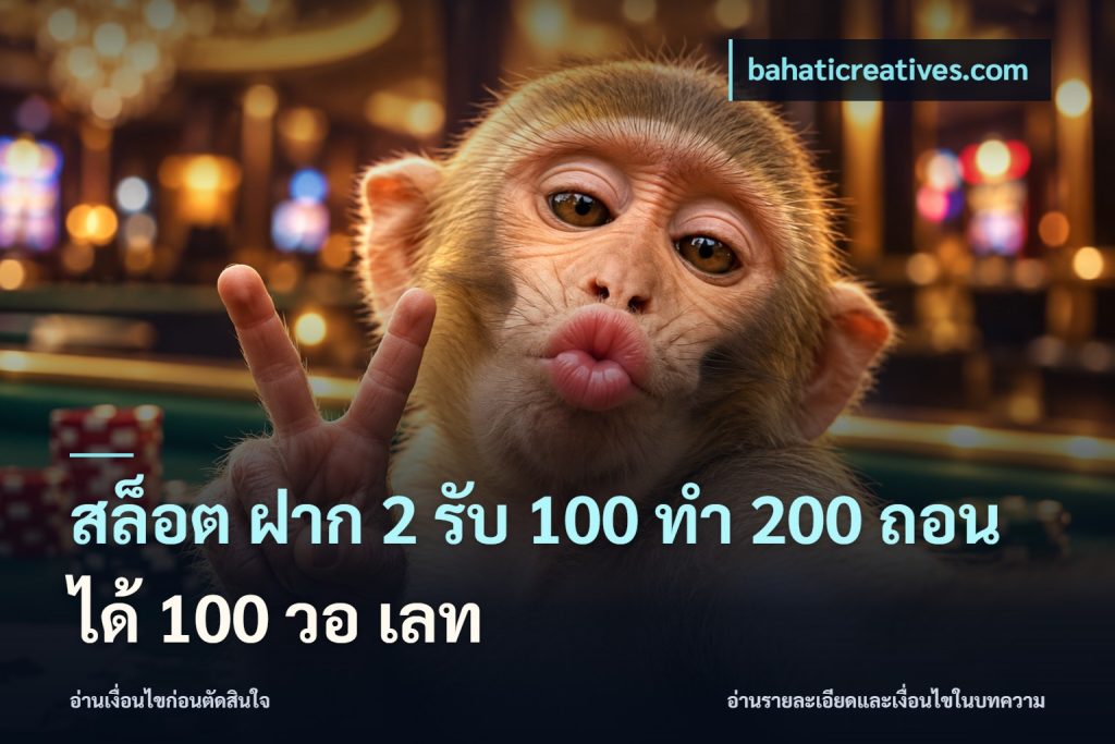 สล็อต ฝาก 2 รับ 100 ทํา 200 ถอนได้ 100 วอ เลท