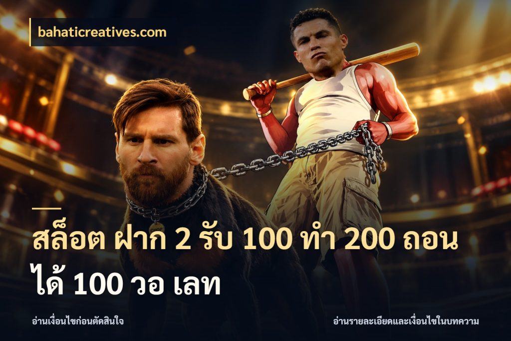 สล็อต ฝาก 2 รับ 100 ทํา 200 ถอนได้ 100 วอ เลท รูปแบบโบนัสกับสิทธิ์ของสายเกม สไตล์ bahaticreatives.com