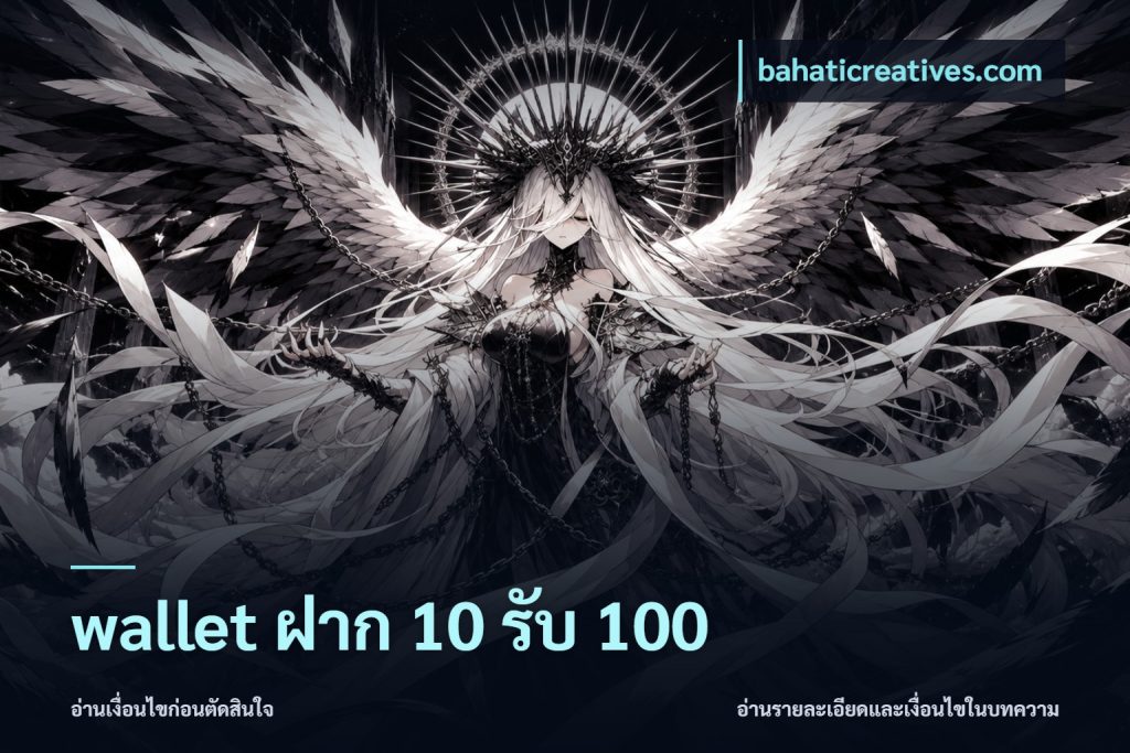 wallet ฝาก 10 รับ 100
