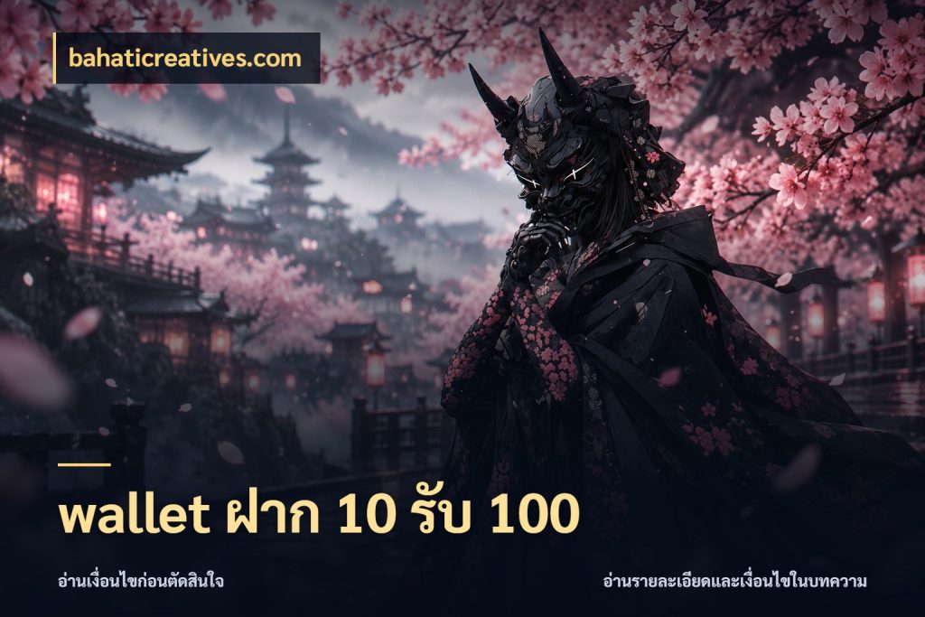 wallet ฝาก 10 รับ 100 bahaticreatives.com เปิดมุมโปรให้เข้ากับเกมแนวโปรด